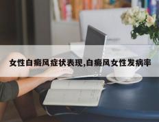 女性白癜风症状表现,白癜风女性发病率