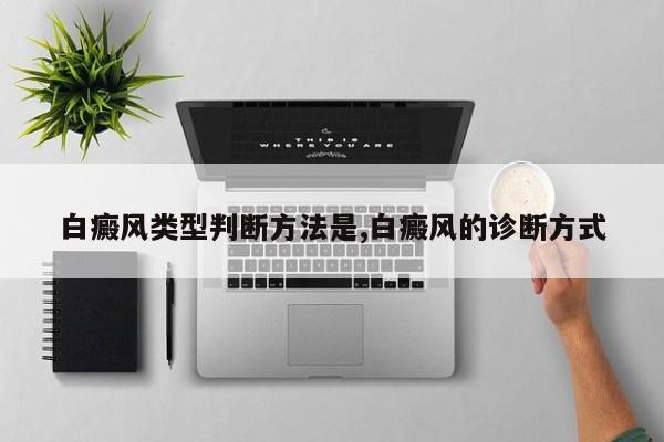 白癜风类型判断方法是,白癜风的诊断方式