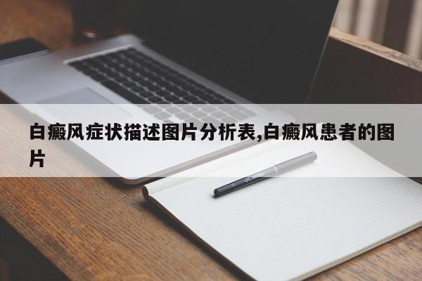 白癜风症状描述图片分析表,白癜风患者的图片